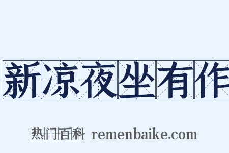 新凉夜坐有作是什么意思的图片